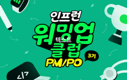 인프런 워밍업 클럽 3기 PM/PO 2주차 발자국